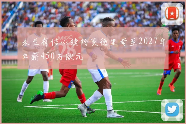 米兰有信心续约莫德里奇至2027年年薪450万欧元
