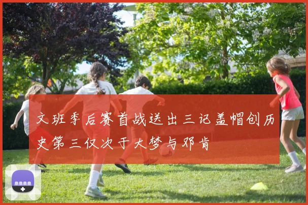 文班季后赛首战送出三记盖帽创历史第三仅次于大梦与邓肯
