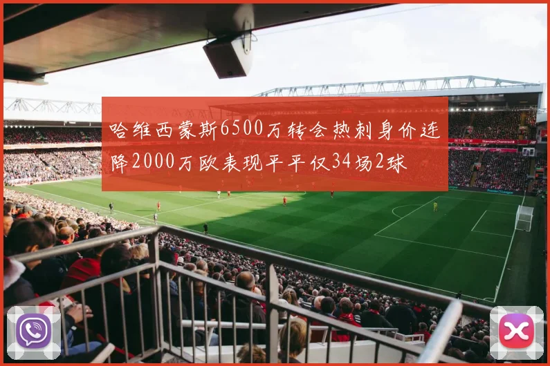 哈维西蒙斯6500万转会热刺身价连降2000万欧表现平平仅34场2球