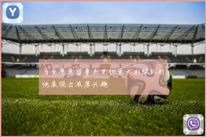 马竞愿意留鲁杰里但意大利球队对他表现出浓厚兴趣