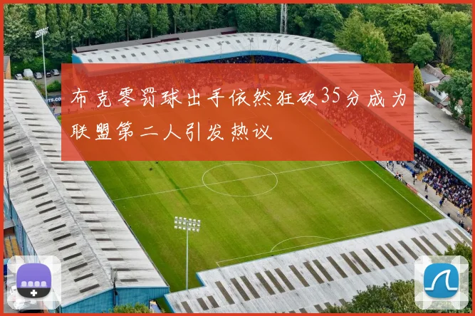 布克零罚球出手依然狂砍35分成为联盟第二人引发热议