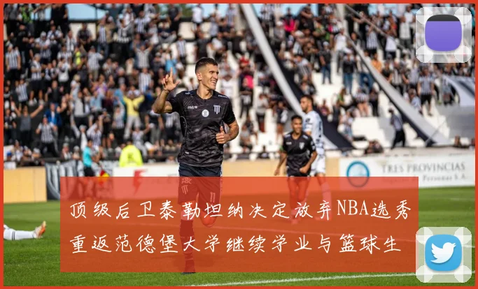 顶级后卫泰勒坦纳决定放弃NBA选秀重返范德堡大学继续学业与篮球生涯
