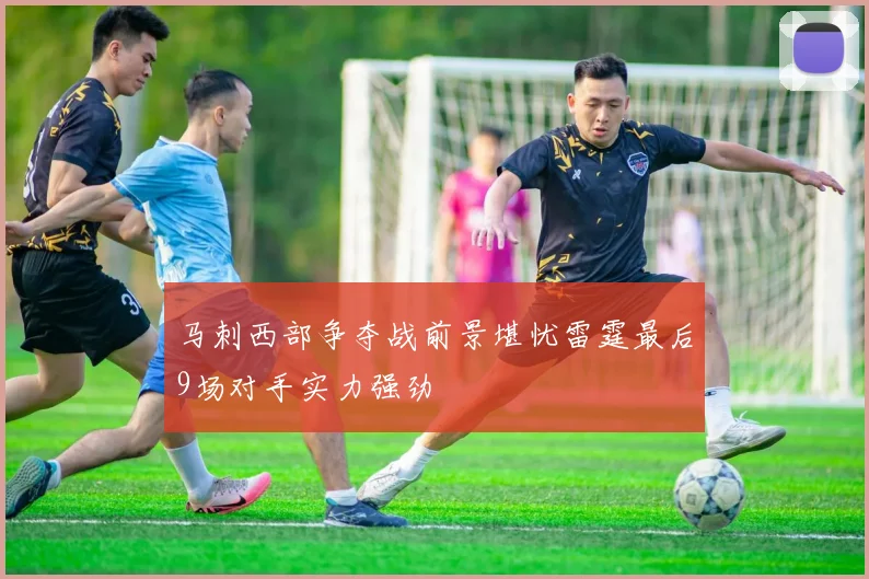 马刺西部争夺战前景堪忧雷霆最后9场对手实力强劲
