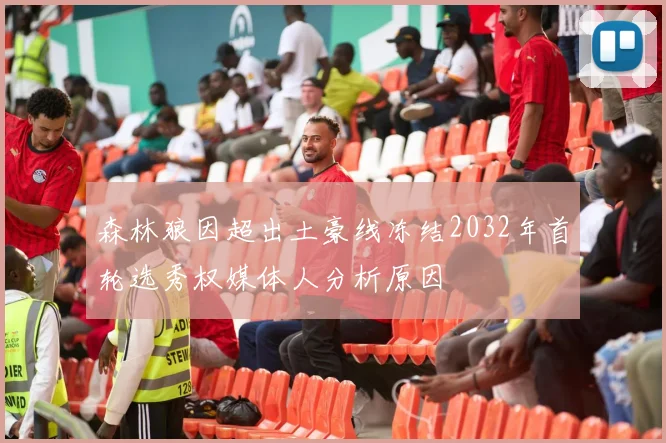 森林狼因超出土豪线冻结2032年首轮选秀权媒体人分析原因