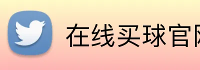 在线买球官网入口 Logo